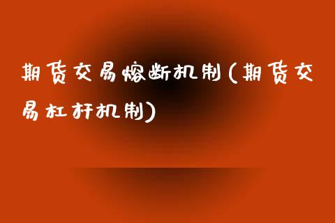 期货交易熔断机制(期货交易杠杆机制)_https://www.zztgc.com_期货直播_第1张