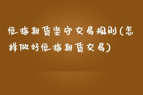 恒指期货坚守交易规则(怎样做好恒指期货交易)_https://www.zztgc.com_原油期货_第1张