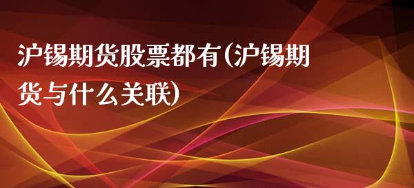 沪锡期货股票都有(沪锡期货与什么关联)_https://www.zztgc.com_原油期货_第1张