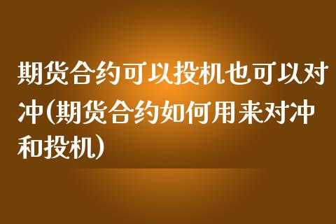 期货合约可以投机也可以对冲(期货合约如何用来对冲和投机)_https://www.zztgc.com_黄金期货_第1张