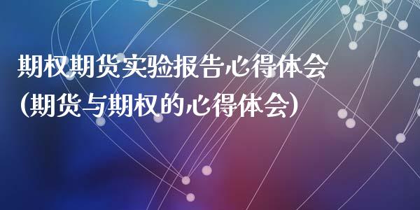 期权期货实验报告心得体会(期货与期权的心得体会)_https://www.zztgc.com_期货直播_第1张