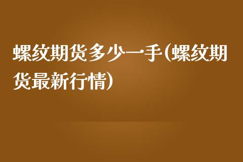螺纹期货多少一手(螺纹期货最新行情)_https://www.zztgc.com_黄金期货_第1张