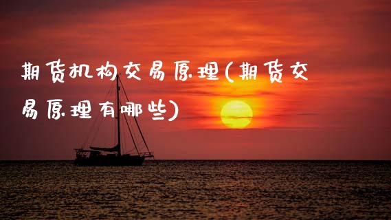 期货机构交易原理(期货交易原理有哪些)_https://www.zztgc.com_期货入门_第1张
