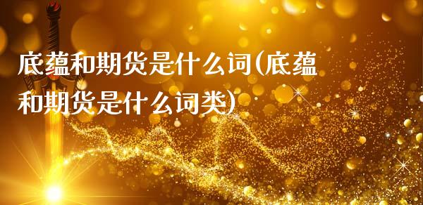 底蕴和期货是什么词(底蕴和期货是什么词类)_https://www.zztgc.com_原油期货_第1张