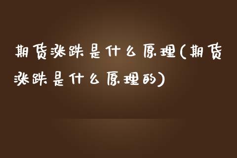 期货涨跌是什么原理(期货涨跌是什么原理的)_https://www.zztgc.com_黄金期货_第1张