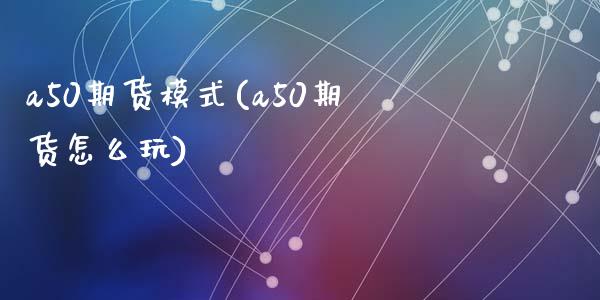a50期货模式(a50期货怎么玩)_https://www.zztgc.com_期货直播_第1张
