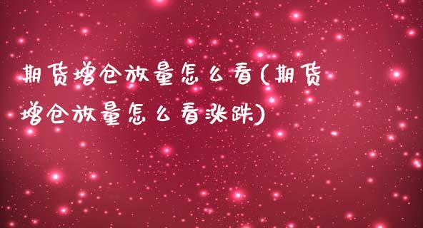 期货增仓放量怎么看(期货增仓放量怎么看涨跌)_https://www.zztgc.com_期货行情_第1张