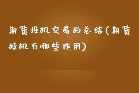 期货投机交易的总结(期货投机有哪些作用)_https://www.zztgc.com_期货直播_第1张