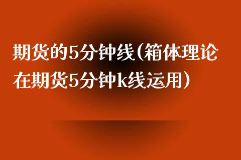 期货的5分钟线(箱体理论在期货5分钟k线运用)_https://www.zztgc.com_黄金期货_第1张