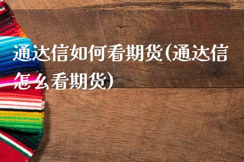 通达信如何看期货(通达信怎么看期货)_https://www.zztgc.com_黄金期货_第1张