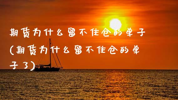 期货为什么留不住仓的单子(期货为什么留不住仓的单子了)_期货入门_第1张_珍投期货网 期货为什么留不住仓的单子(期货为什么留不住仓的单子了)_https://www.zztgc.com_期货入门_第1张