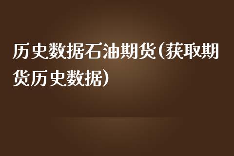 历史数据石油期货(获取期货历史数据)_https://www.zztgc.com_原油期货_第1张