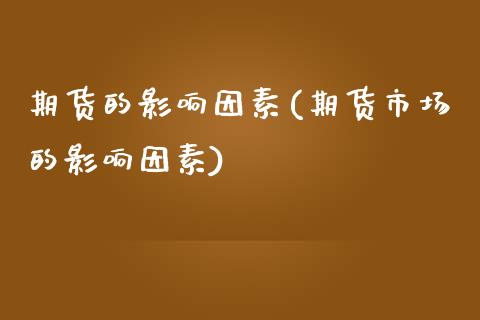 期货的影响因素(期货市场的影响因素)_https://www.zztgc.com_黄金期货_第1张