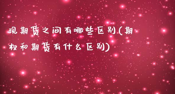 现期货之间有哪些区别(期权和期货有什么区别)_https://www.zztgc.com_期货入门_第1张