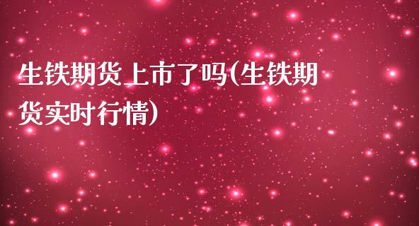 生铁期货上市了吗(生铁期货实时行情)_https://www.zztgc.com_黄金期货_第1张