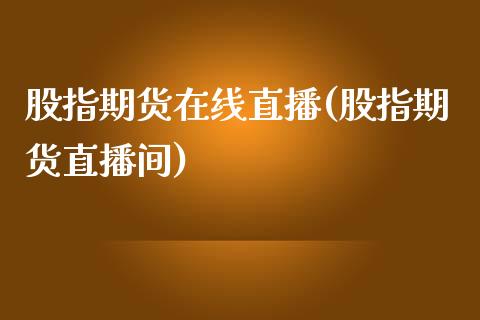 股指期货在线直播(股指期货直播间)_https://www.zztgc.com_原油期货_第1张