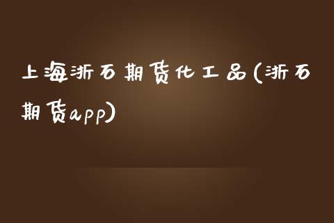 上海浙石期货化工品(浙石期货app)_https://www.zztgc.com_期货开户_第1张