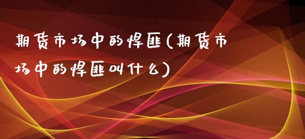 期货市场中的悍匪(期货市场中的悍匪叫什么)_https://www.zztgc.com_期货直播_第1张