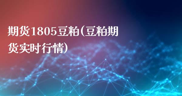 期货1805豆粕(豆粕期货实时行情)_https://www.zztgc.com_期货直播_第1张