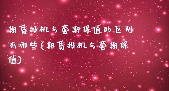 期货投机与套期保值的区别有哪些(期货投机与套期保值)_https://www.zztgc.com_期货入门_第1张