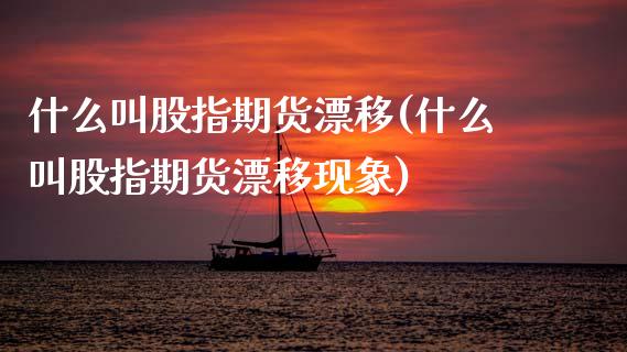 什么叫股指期货漂移(什么叫股指期货漂移现象)_期货入门_第1张_珍投期货网 什么叫股指期货漂移(什么叫股指期货漂移现象)_https://www.zztgc.com_期货入门_第1张