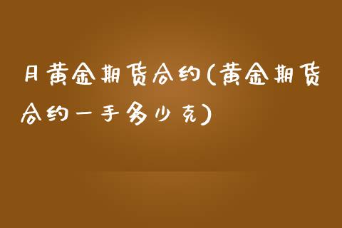 月黄金期货合约(黄金期货合约一手多少克)_https://www.zztgc.com_期货入门_第1张