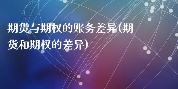 期货与期权的账务差异(期货和期权的差异)_https://www.zztgc.com_期货入门_第1张