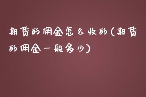 期货的佣金怎么收的(期货的佣金一般多少)_https://www.zztgc.com_期货直播_第1张