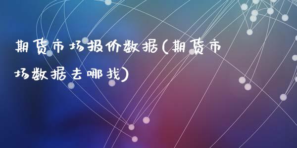 期货市场报价数据(期货市场数据去哪找)_https://www.zztgc.com_黄金期货_第1张
