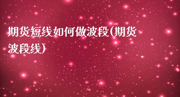 期货短线如何做波段(期货波段线)_https://www.zztgc.com_期货入门_第1张