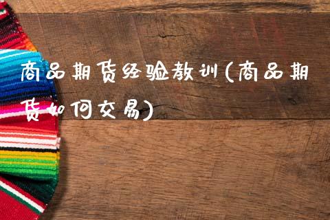 商品期货经验教训(商品期货如何交易)_https://www.zztgc.com_期货行情_第1张
