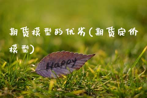 期货模型的优劣(期货定价模型)_https://www.zztgc.com_黄金期货_第1张