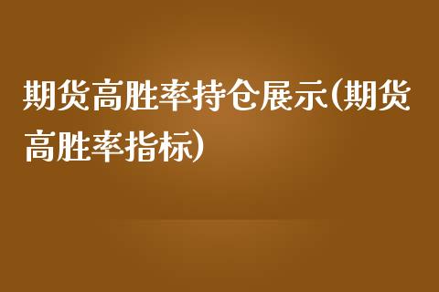 期货高胜率持仓展示(期货高胜率指标)_https://www.zztgc.com_期货开户_第1张
