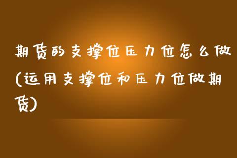 期货的支撑位压力位怎么做(运用支撑位和压力位做期货)_https://www.zztgc.com_期货入门_第1张