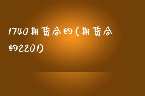 1740期货合约(期货合约2201)_https://www.zztgc.com_期货行情_第1张