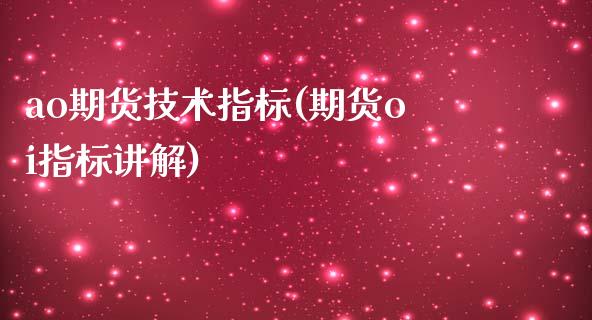 ao期货技术指标(期货oi指标讲解)_https://www.zztgc.com_期货直播_第1张
