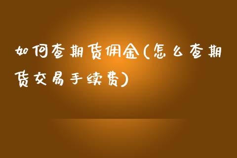 如何查期货佣金(怎么查期货交易手续费)_https://www.zztgc.com_黄金期货_第1张