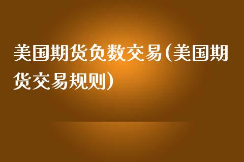 美国期货负数交易(美国期货交易规则)_https://www.zztgc.com_期货行情_第1张