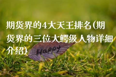 期货界的4大天王排名(期货界的三位大鳄级人物详细介绍)_https://www.zztgc.com_黄金期货_第1张
