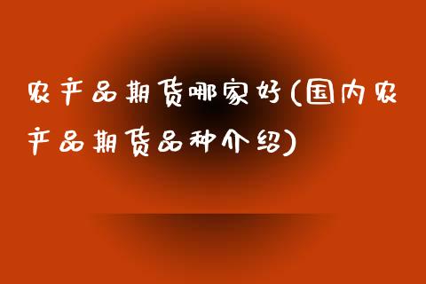 农产品期货哪家好(国内农产品期货品种介绍)_https://www.zztgc.com_原油期货_第1张