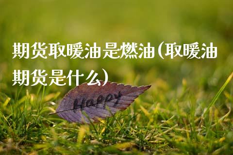 期货取暖油是燃油(取暖油期货是什么)_https://www.zztgc.com_期货入门_第1张