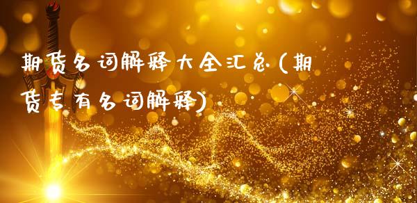 期货名词解释大全汇总(期货专有名词解释)_https://www.zztgc.com_期货直播_第1张
