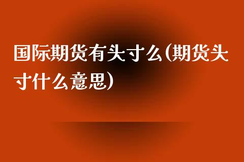 国际期货有头寸么(期货头寸什么意思)_https://www.zztgc.com_期货直播_第1张
