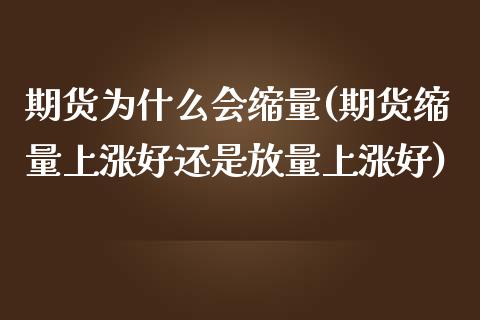 期货为什么会缩量(期货缩量上涨好还是放量上涨好)_https://www.zztgc.com_黄金期货_第1张