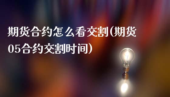 期货合约怎么看交割(期货05合约交割时间)_https://www.zztgc.com_期货直播_第1张