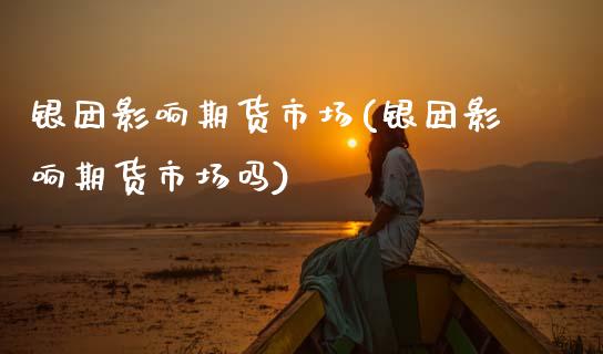 银团影响期货市场(银团影响期货市场吗)_https://www.zztgc.com_期货入门_第1张