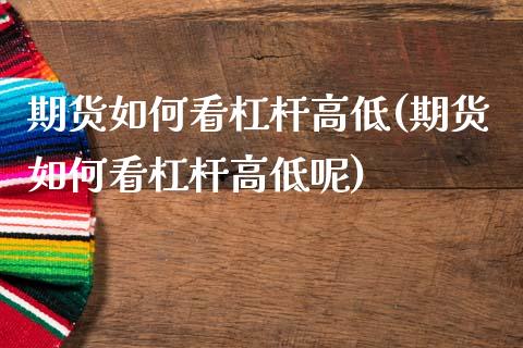 期货如何看杠杆高低(期货如何看杠杆高低呢)_https://www.zztgc.com_黄金期货_第1张