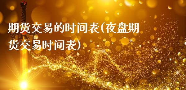 期货交易的时间表(夜盘期货交易时间表)_https://www.zztgc.com_期货行情_第1张