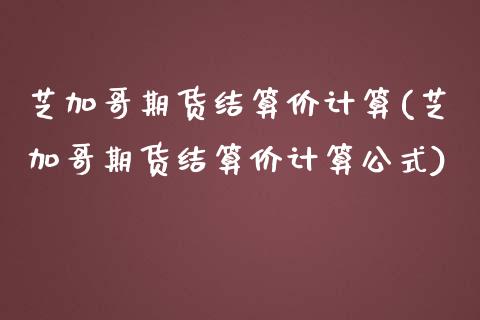 芝加哥期货结算价计算(芝加哥期货结算价计算公式)_期货行情_第1张_珍投期货网 芝加哥期货结算价计算(芝加哥期货结算价计算公式)_https://www.zztgc.com_期货行情_第1张