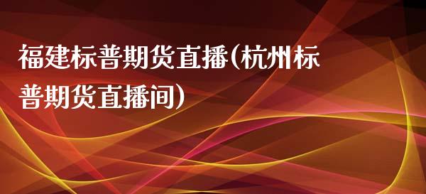 福建标普期货直播(杭州标普期货直播间)_https://www.zztgc.com_黄金期货_第1张